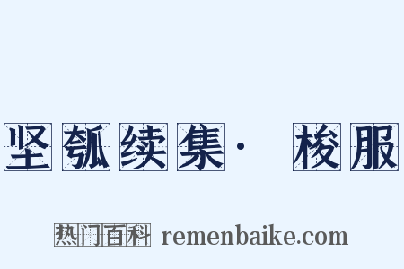 坚瓠续集·梭服是什么意思的图片